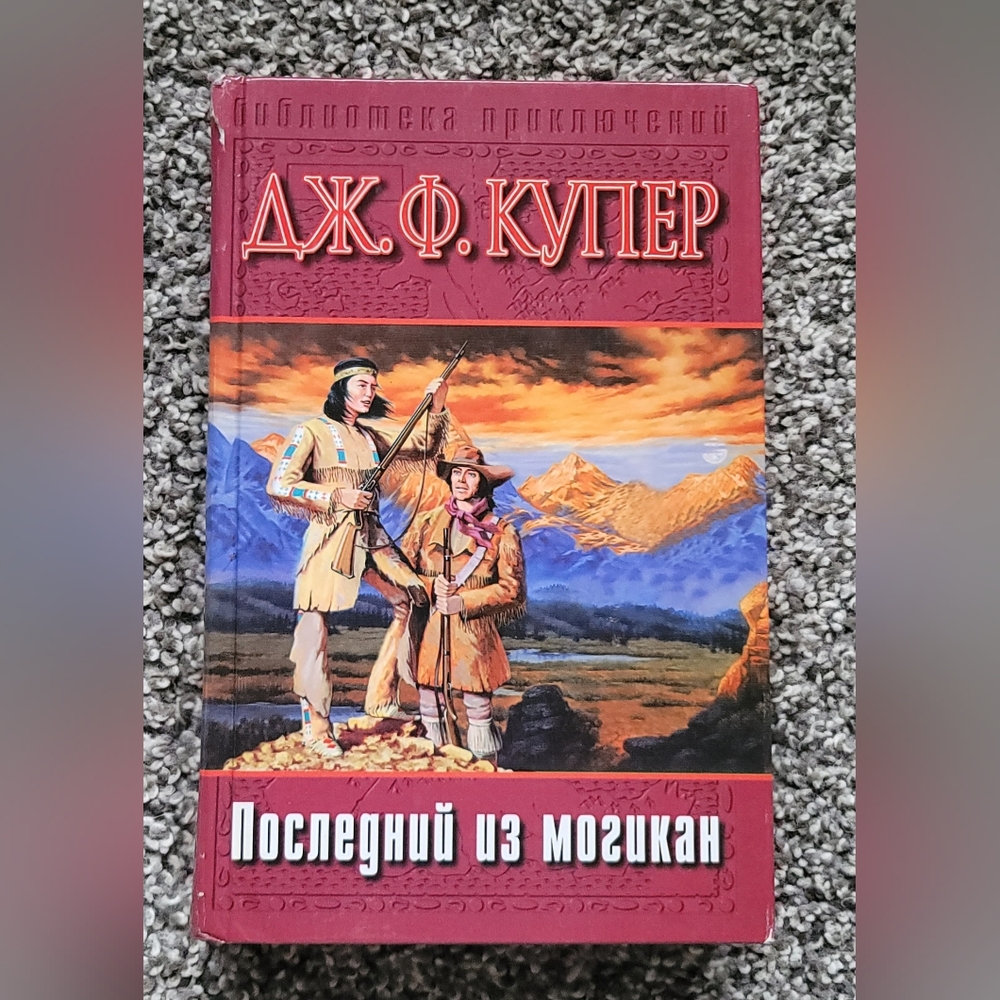 The Last Of The Mohicans - Russian Edition - Русская Книга